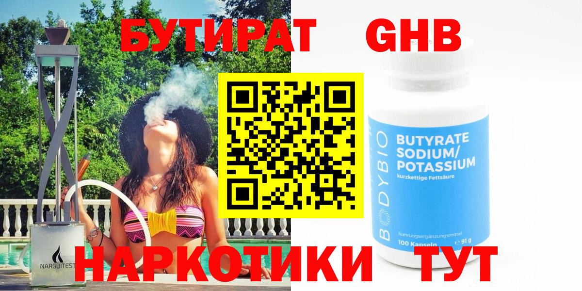 Иркутск  Бутират GHB  Вход с VPN 