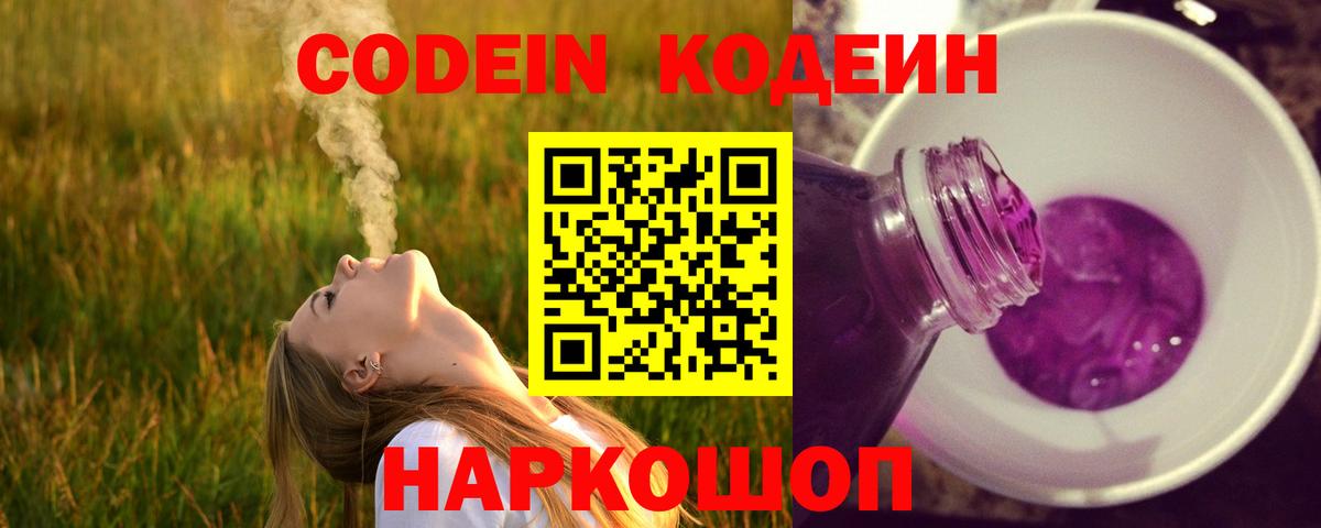 Кодеин напиток Lean (лин)  Вход с VPN  Кодеиновый сироп Lean Purple Drank  Иркутск 